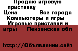 Продаю игровую приставку psp soni 2008 › Цена ­ 3 000 - Все города Компьютеры и игры » Игровые приставки и игры   . Пензенская обл.